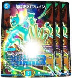 早い者勝ち！　大人気！　デュエマ　電脳呪文「ブレイン」　WINNERプロモ　3枚