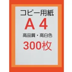 ◆コピー用紙◆A4・ 300枚 ◆即日発送◆匿名配送◆送料込◆即購入大歓迎②