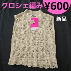 【新品】クロシェ編みベスト ベージュ