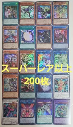 遊戯王　スーパーレア以上200枚　C16