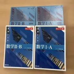 チャート式 数学 I+A II+B セット