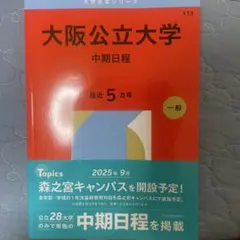 大阪公立大学 中期日程 赤本 5カ年 2026年版のサムネイル