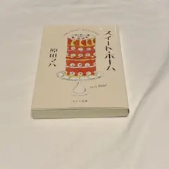 スイート・ホーム