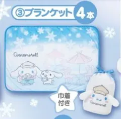 サンリオ当たりくじ　シナモロール　ブランケット
