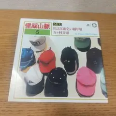 2026年最新】俚謡山脈の人気アイテム - メルカリ