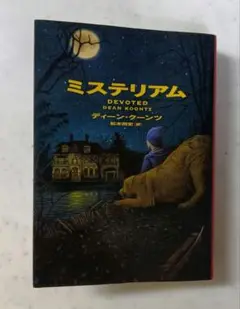ミステリアム　ディーン・クーンツ作品