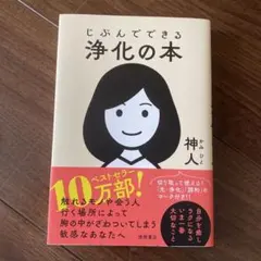 じぶんでできる浄化の本
