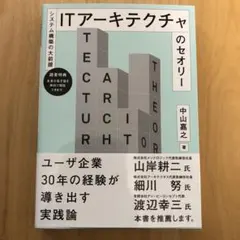 ITアーキテクチャのセオリー 中山嘉之著