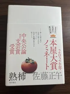 熟柿 佐藤正午 第20回中央公論文芸賞受賞作