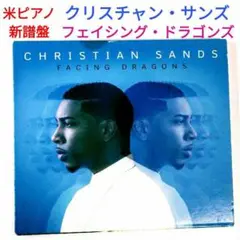 【米新譜盤】クリスチャン・サンズ／フェイシング・ドラゴンズ　ジャズ・ピアノCD