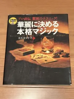 華麗に決める本格マジック : プロ直伝、驚異のテクニック!