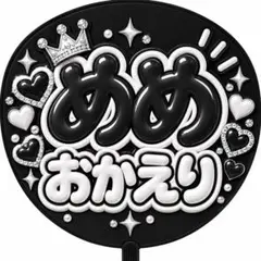 ファンサうちわ文字　目黒蓮　めめおかえり　ぷっくり立体風