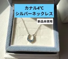 【新品未使用】　カナル4℃　 シルバー ネックレス　【最終価格】