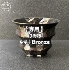 【専用】はみ様 ｜1BT：4号（Bronze）