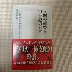 文明の衝突と21世紀の日本