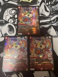 キャンベロレッゾStar 3枚セット