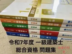 総合資格　一級建築士 テキスト&問題集セット 令和8年度版 1級建築士試験 学科 過去問スーパー7 | 資格試験対策書