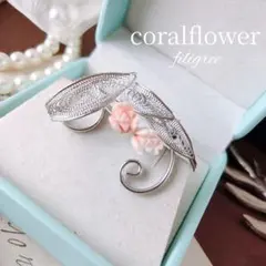 桃色珊瑚 銀線細工 フィリグリー フラワー ブローチ コーラルローズ 彫刻