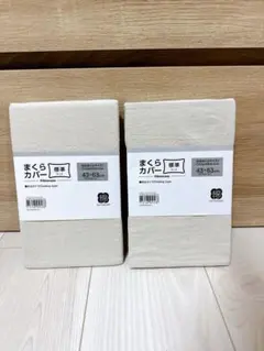 新品未使用未開封 ニトリ　まくらカバー 標準サイズ 2個セット
