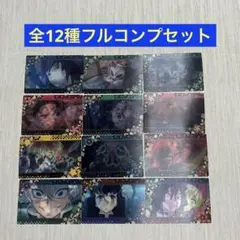 鬼滅の刃 名場面回顧カード 全12種 フルコンプセット