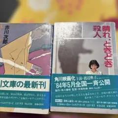 赤川次郎 文庫本2冊セット ひまつぶしの殺人 晴れ、ときどき殺人