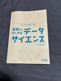 基礎からはじめるデータサイエンス