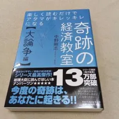 楽しく読むだけでアタマがキレッキレになる 奇跡の経済教室【大論争編】