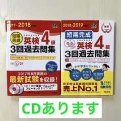 短期完成英検4級3回過去問集 2冊セット CDあり