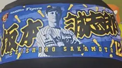 阪神タイガース 坂本誠志郎 応援タオル