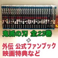 鬼滅の刃 全巻セット＋外伝＋公式ファンブック＋映画特典など 27冊セット