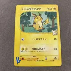 【準美品】ミカンのライチュウ ● ポケモンカード★VS 027/141 ポケモンカードVS ミカンのライチュウ 027/141 4b - メルカリ