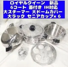 IH対応品 ロイヤルクイーン 6コート、大フライパン、小フライパン