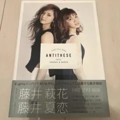 藤井萩花 藤井夏恋 ANTITHESE スタイルブック 写真集 藤井姉妹