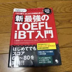 新・最強のTOEFL iBT®入門
