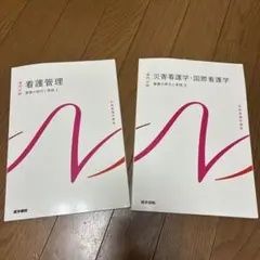 2026年最新】看護管理学習テキストの人気アイテム - メルカリ