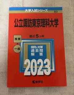 2026年最新】東京理科大学 赤本 2023の人気アイテム - メルカリ