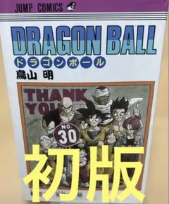 希少 初版 ドラゴンボール DRAGON BALL 30巻 鳥山明 - メルカリ