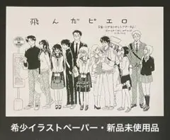 飛んだピエロ 希少イラストペーパー【新品未使用品】