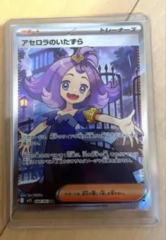 アセロラのいたずら SR トレーナーズカード