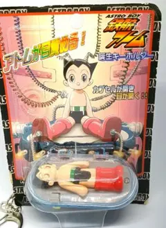 鉄腕アトム 誕生キーホルダー カプセル開閉ギミックのサムネイル