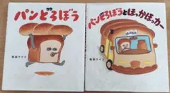 パンどろぼう　パンどろぼうとほっかほっカー2冊セット