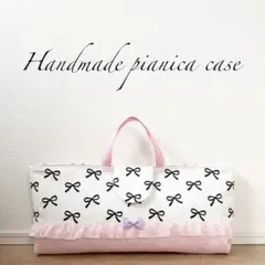ピアニカバッグ1点⭐︎メロディオンバッグ女の子入園入学グッズハンドメイド