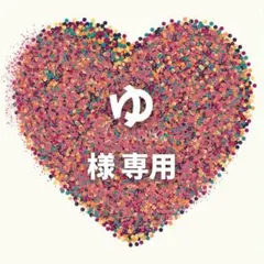 ゆ 様　専用ページ