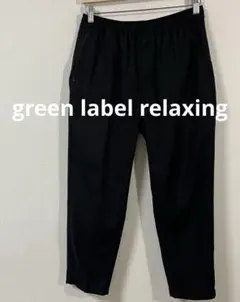 グリーンレーベルリラクシング　オルマイイージーパンツ　Mサイズ　ブラック　美品