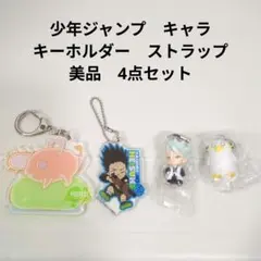 少年ジャンプ　キャラ　キーホルダー　ストラップ　美品　4点セット