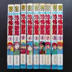 ドカベン 三栄コミックス版 10冊全初版セット - メルカリ