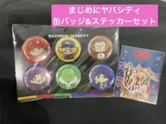 即購入ok まじめにヤバシティ SD缶バッジ&ステッカーセット ② - メルカリ
