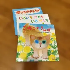 絵本3冊セッ卜 BabyKumon よみきかせえほん ７•８•９
