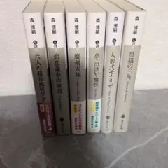 森博嗣著作集 9巻セット - メルカリ