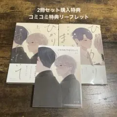 ひかりめぐりまたたいて　上・下巻　山下 街　コミコミ特典付き